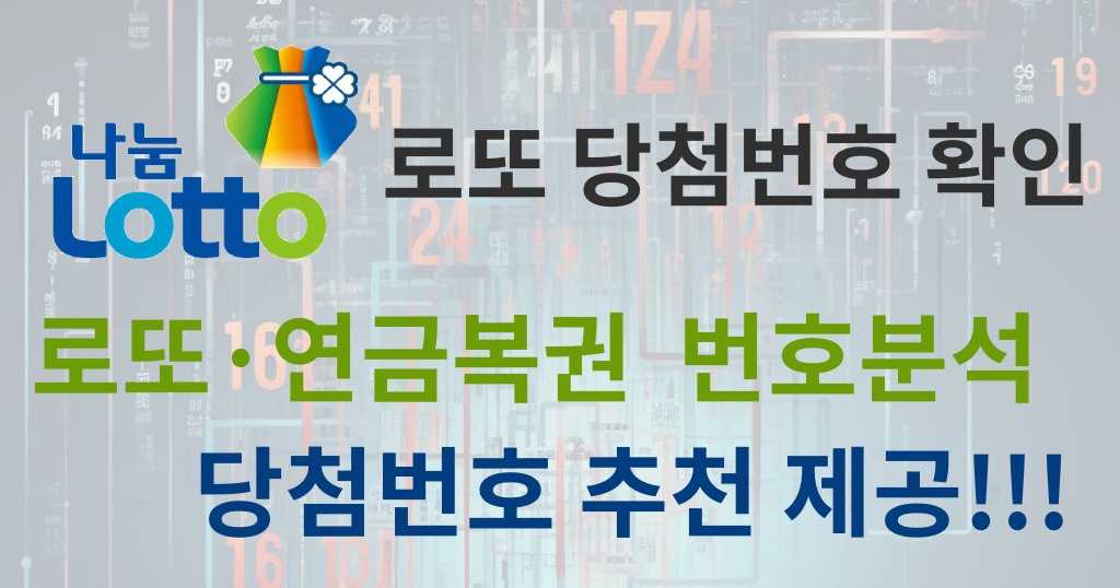 Lotto winning number confirmation, lottery number analysis, winning number recommendation!!! smart-guide.co.kr Quick link